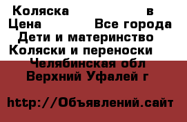 Коляска Tako Jumper X 3в1 › Цена ­ 9 000 - Все города Дети и материнство » Коляски и переноски   . Челябинская обл.,Верхний Уфалей г.